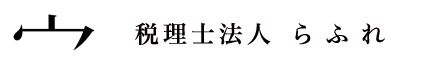 税理士法人らふれ